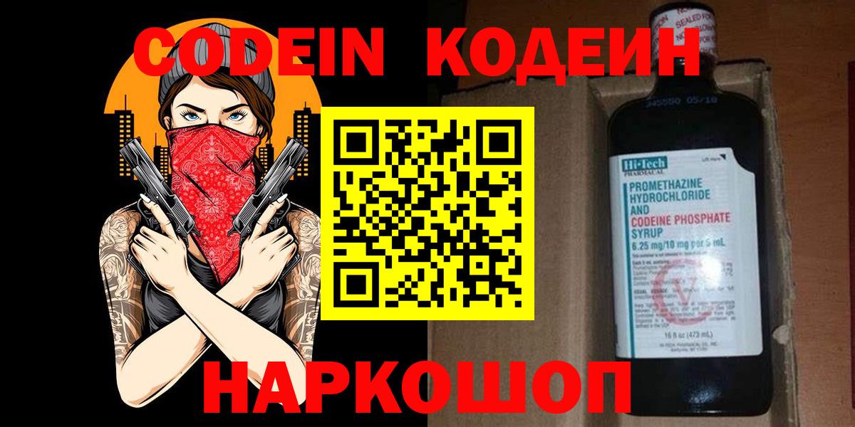 Кодеин напиток Lean (лин)  Вход с VPN  Похвистнево 